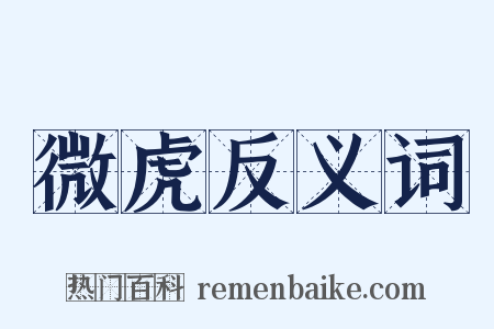 微虎反义词是什么意思的图片